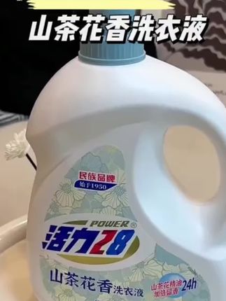 活力28出大桶山茶花洗衣液了,还是7.2斤的,真的好好闻!关键它还持久留香,洗的更干净,关键才这价,闭眼囤!#洗衣液 #自用好物分享 #活力28#超便宜超划算@DOU+小助手 @DOU+好生意