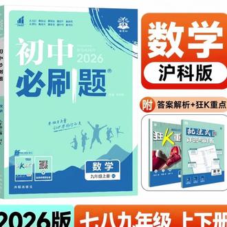 2026新七八九年级上下册初中数学必刷题沪科版初二同步真题练习册#好书推荐#好书分享