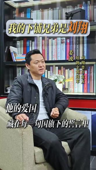 和刘翔同住的日子里 他的爱国藏在每一句国旗下的誓言里 #刘翔 #运动员 #田径 #体育 #东湖