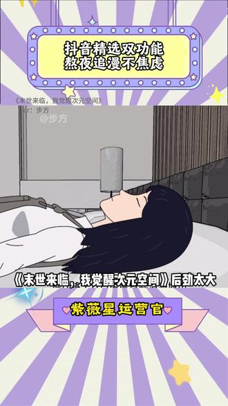 抖音精选双功能 熬夜追漫不焦虑 #《末世来临我觉醒次元空间》 #抖音精选 #抖音细糠版