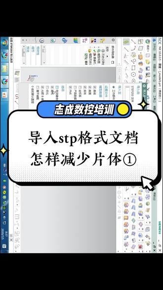 南阳cnc培训,ugnx导入stp格式怎样减少片体(一),许昌数控培训 #安阳数控学校 #cnc操作规则大全 #数控编程前景怎样 #加工中心培训教程 #平顶山数控编程