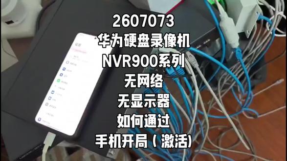 2607073华为硬盘录像机NVR900系列无网络无显示器如何通过手机开局(激活)#华为坤灵 #华为好望 #华为安防#安防监控