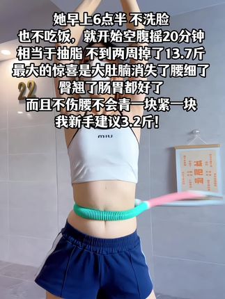 别小看这个软呼啦圈,就这一个动作不跑不跳!不仅瘦肚子瘦腰还能瘦全身,每天怒甩30分钟#轻松甩掉大肚腩#暴汗燃脂瘦全身 #呼啦圈