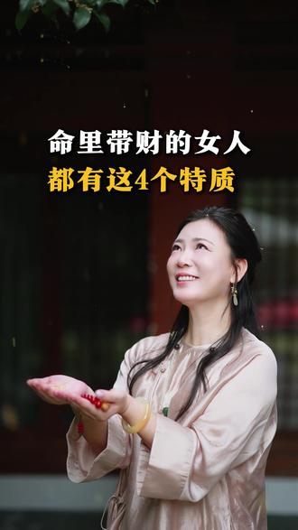 命里带财的女人,都有这4个特质 #疗愈 #中式疗愈 #梁兰星 #女性智慧 #女性成长