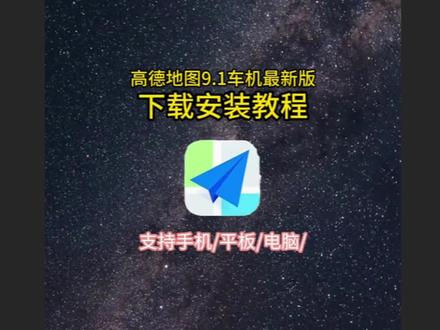 《多德多花》高德车机地图9.1优化版安装教程 高德地图车机版9.1.0亮点#高德车机 #高德地图车机版 #车道级导航 #车机导航 #百度地图