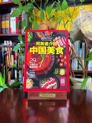 用英语介绍中国美食,融合听力练习、阅读理解、口语对话等 #用英语介绍中国 #英语学习 #用英语介绍中国美食 #课外阅读 #好书推荐