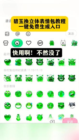 你们都在找的碧玉幻立体表情包制作教程来了! 碧玉幻立体表情包教程 碧玉幻立体特效教程 玉化表情包 碧玉幻立体表情包制作口令 喜羊羊与灰太狼表情包获取教程 幻术图片生成器 碧玉幻立体表情包,#即梦ai 碧玉幻立体创意表情 创意表情包 新表情 玉玉图标表情包 玉石表情包符号 玉表情包图片大全 绿松石表情包 喜羊羊与灰太狼联动雕像 碧玉幻立体 即梦ai #碧玉幻立体 #碧玉幻立体表情包 碧玉幻绿体,碧玉幻,碧玉幻立体一键生成 碧玉幻立体表情包教程,碧玉幻立体表情包,喜羊羊与灰太狼书怎么画 喜羊羊与灰太狼红太狼 红太狼特效触发条件 #限定的表情包 #碧玉幻立体制作教程 羊村表情包保存方法 碧玉幻立体纹身图案 喜羊羊美羊羊懒羊羊沸羊羊 豆包p图教程 抖音ai创作 创作ai图片 ai特效 碧玉幻立体表情包在哪?翡翠表情包,碧玉幻立体表情包一键做同款,碧玉幻立体表情包拍同款,碧玉立体表情包高清图片,翡翠表情包高清图片,