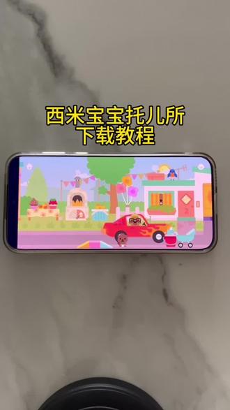 《月亮推推》西米宝宝托儿所下载教程#西米宝宝托儿所下载教程 #西米宝宝托儿所游戏 #西米宝宝托儿所下载 #西米宝宝托儿所