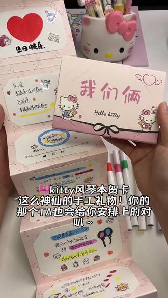 好朋友,我艾特你,你也会给我做这个专属于我的kitty猫风琴本贺卡的对吧!#手写信 #手工DIY #风琴本 #礼物 #艾特你想艾特的人