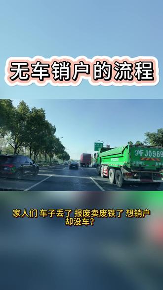 无车销户的流程 #无车销户流程 #无车销户咨询 #无车销户