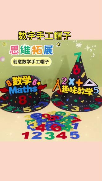 #数学节手工 小学生数学节创意手工数学元素帽子儿童装扮diy材料数字魔法尖帽 #数字创意帽子 #儿童DIY手工 #数学元素装扮 #小学生手工材料