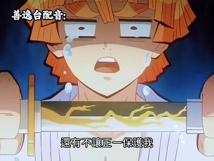 “中 台 善逸声优对比”#我妻善逸 #鬼灭之刃