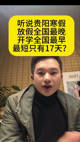 贵阳放寒假了#贵阳教育