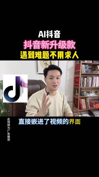 抖音公司推出全新版 ai抖音app智能搜索功能让你工作生活遇到难事不用求人#ai抖音#ai搜索