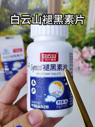#好物推荐🔥 #白云山 #退黑素 #好东西一起分享 #熬夜必备