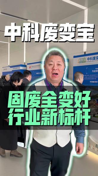 中科废变宝,固废全变好!
#中科废变宝 #变废为宝 #绿色生态 #建厂合作 #循环经济