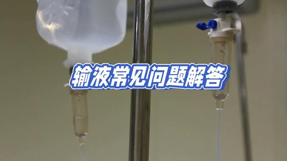 了解一下输液治疗常见问题,输液时不慌张!