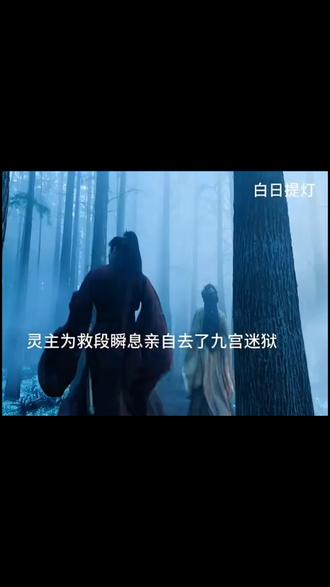 灵主为救段瞬息亲自去了九宫迷狱#白日提灯