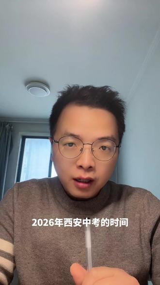 2026年西安中考满分640,各科目分值,考试时间公布。 #2026西安中考 #今年中考安排 #西安中考政策 #西安中考满分