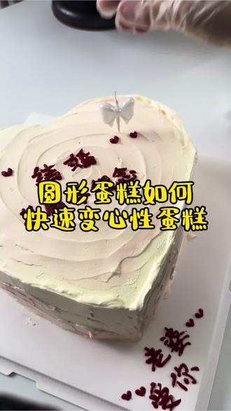 圆形蛋糕秒变爱心蛋糕!#烘焙新手 #烘焙教程 #在家做蛋糕 #家庭版蛋糕