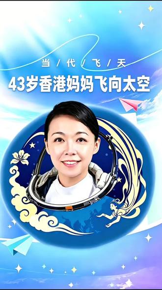 43岁香港妈妈飞向太空 当代飞天 上个周末,神舟二十三号顺利升空,43岁的香港女航天员黎家盈飞向天宫。 她不是不是天才,只是一个普通的妈妈、警司、计算机博士,却用两年时间扛过几百项极限训练,圆了飞天梦。 很少有人知道,这次任务标识里的紫荆花,原型竟来自敦煌莫高窟藻井纹样。千年敦煌飞天的精神,在她身上完美延续——不靠翅膀,凭热爱与坚持,也能飞向自己的星空。 今年夏天,我的敦煌亲子营特别向香港家庭开放招募,带着孩子走进莫高窟,读懂飞天里的中国浪漫。愿每个孩子都能像她一样,不被定义,勇敢追梦✨ #黎家盈 #当代飞天 #香港妈妈的太空梦