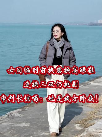 2018年盛夏,滇南边境市中院羁押室,女死囚王丽临刑前八分钟,平静提出要一双高跟鞋。
法警错愕,押送过无数死囚,从未见过这般要求。王丽是跨境贩毒集团二把手,证据确凿,死刑复核已下,铁案一桩。主审法官李斌年近退休,阅案无数,虽觉蹊跷,仍出于人道应允。
第一双5厘米粗跟黑鞋送来,王丽试穿后摇头:不合脚,再换。法警怒斥,她却只望向监控。李斌在监控后察觉异样,王丽庭审全程沉默,眼神无凶戾,唯有平静,不似穷凶极恶之徒,遂下令再换。
第二双5厘米细跟红鞋,她依旧摇头:鞋跟不稳,要7厘米黑色细跟,否则不上刑场。
这句话如惊雷,炸开李斌十五年记忆。当年他任缉毒副队长,送最优秀的学员“夜莺”卧底毒巢,约定绝境时以7厘米黑色细跟高跟鞋为求救暗号。后来他在行动中负伤失聪,醒来后夜莺失联,传言已被灭口,他寻遍多年无果,以为她早已牺牲。
李斌猛地起身,抓着对讲机嘶吼:停下行刑!她是卧底夜莺!
全场哗然。他冲至羁押室,望着王丽哽咽相认。王丽泪水决堤,十五年隐忍尽数倾泻,她正是隐姓埋名的夜莺,潜伏毒窟十五载,凭一己之力爬到集团二把手,手上“命案”皆是除恶自保,所有罪证均为毒贩伪造栽赃。
她临刑前执意换鞋,从不是拖延,而是以唯一暗号,赌最后一丝生机。三双高跟鞋,是她十五年黑暗生涯里,仅存的救赎希望。
案件重审,真相大白,死刑撤销,王丽沉冤得雪。当她穿着7厘米黑色细跟高跟鞋,站在阳光下接过无罪判决书,笑中带泪。
十五年潜伏,终见光明,她终于不用再活在黑暗之中。
