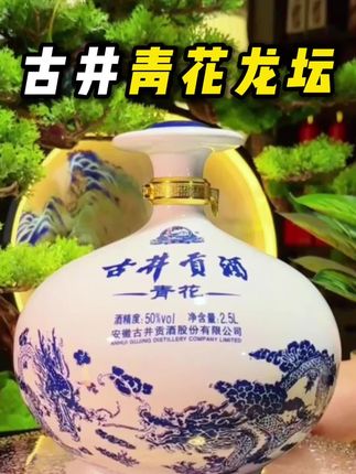 古井贡酒青花大坛50度2500mL*1坛浓香型白酒#古井贡酒#优惠#送礼