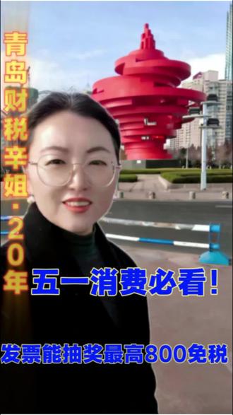 五一消费必看!个人发票能抽奖,最高800还免个税 五一吃喝玩乐开发票别浪费!个人消费满100元开个人抬头,就能参与抽奖,奖金免个税,附可抽/不可抽清单。
#发票抽奖 #青岛财税 #个人发票 #老板财税
#青岛财税辛姐