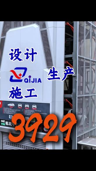 垂直循环立体车库 “垂直循环立体车库+充电桩”这简直是立体停车设备中的“王炸产品”适用于各种地上停车场所,性价比超高,快来私信我为您定制专属方案吧!#垂直循环立体车库 #充电桩 #新能源汽车 #衡水奇佳