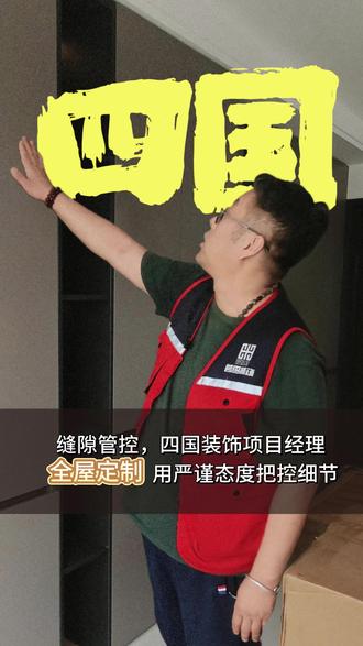 全屋定制收口、封边、柜体,细节决定质感! 作为天天跑工地的项目经理,
不套路、不忽悠,只讲实在细节,
装修想不踩坑,点个关注慢慢看!#装修 #设计 #施工现场实拍 #装修避坑 #施工现场