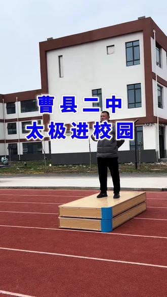 曹县二中,太极进校园