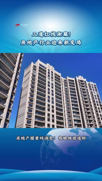 三道红线谢幕!房地产行业迎来新变局 #房地产 #三道红线