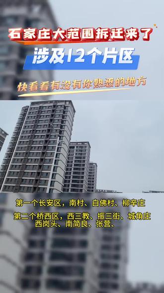 石家庄大范围拆迁来了#抖音房产