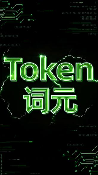 一条视频说清楚Token 是什么,为啥翻译成词元?#ai #token #词元 #翻译 #信达雅