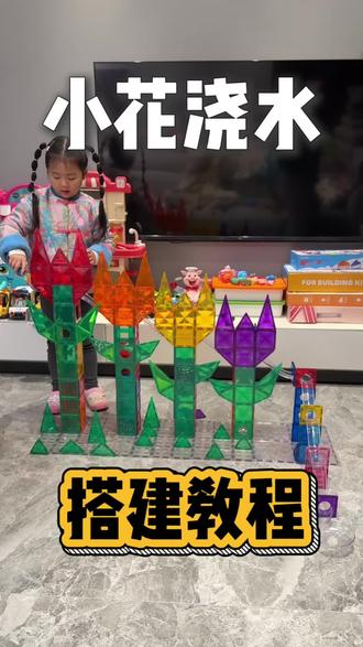 磁力片的100种玩法,“小球浇花”磁力片搭建教程 #育儿经验分享 #母婴好物 #宝宝好物推荐 #磁力片#益智玩具