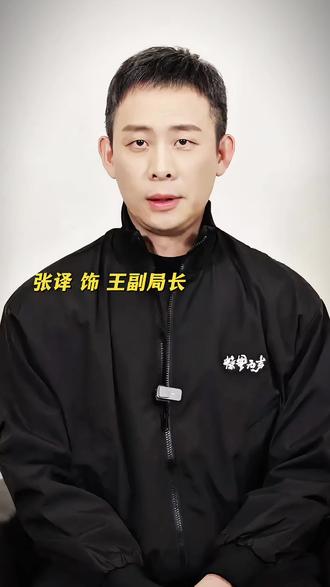 张译来今日说法#我要上热门 #张译 #王副局长 #惊蛰无声