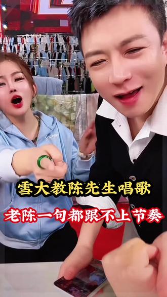 雪大教陈先生唱歌
老陈一句都跟不上节奏 哈哈哈哈!
#初瑞雪 #陈先生 #雪大唱歌 #朋友的酒 #辛选娱乐