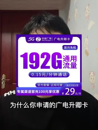 为什么你申请的广电升卿卡总是会审核失败,这条视频告诉你答案 #流量卡推荐