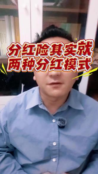 分红险其实就两种分红模式 分红险其实就两种分红模式#分红险#保险理财#增额寿#年金险