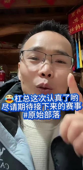 #老六荒野 #原始部落 #龙宝宝 杠总今晚上认真的在讲哟😂敬请期待由四大酋长《苗王、归途、韦山、建哥》带队!🈶积分可兑的规则!杠总强调第一届福利是最好的哟!据说还可以叛变哈😂😂#荒野苗王 #荒野建哥