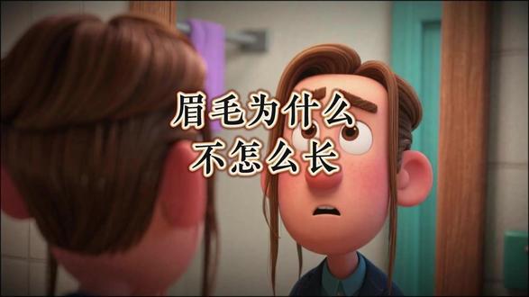 眉毛为什么不怎么长
#知识科普 #趣味知识科普 #科学育儿 #育儿知识 #亲子教育