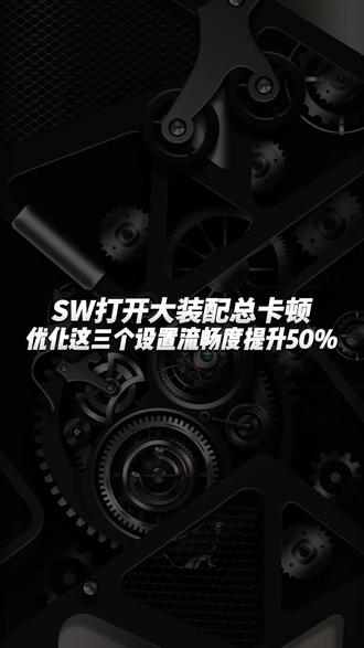 SW打开大装配总卡顿,优化这三个设置流畅度提升50%#机械设计 #电脑 #三维设计 #服务器