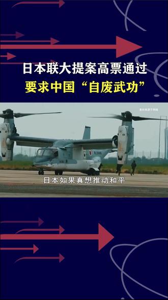 147比5高票通过!日本“公器私用”,竟要求中国“自废武功” #全球创作者计划 #零基础看懂全球