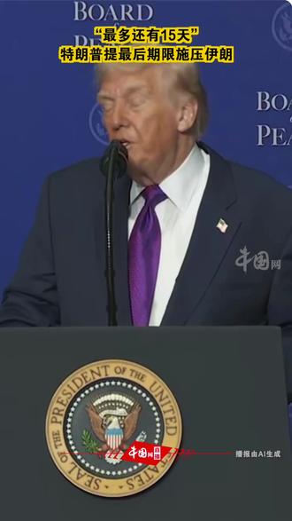 “最多还有15天”,特朗普提最后期限施压伊朗