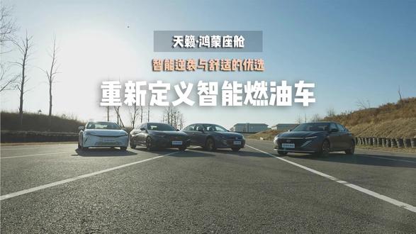 天籁・鸿蒙座舱:打破传统,最智能的燃油车 #天籁鸿蒙座舱 #凯美瑞 #雅阁 #帕萨特 #新势力燃油车