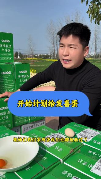 姐姐们强嫂不喂母乳可管一天吃10个鸡蛋一只老母鸡,知道的姐姐们告诉我一下,马上强嫂快生了,我们现在也开始计划给姐姐们发喜蛋了,有能来的不能来的都要考虑到,咱们家的土鸡蛋吃着怎么样,是不是正宗土鸡蛋,是不是像我说的吃起来不腥,不噎人…咱家的鸡喂的都是五谷杂粮,姐姐们可以放心去吃….家里吃完了的,喜欢吃鸡蛋姐姐们可以支持一单…#鸡蛋 #土鸡蛋 #好物推荐🔥 #优质农产品 #散养土鸡蛋