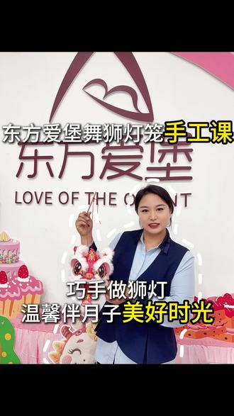 🦁✨巧手做狮灯,温馨庆佳节!
这次手工课,妈妈们做出了超萌的舞狮灯笼,每一盏都满载爱与祝福~💖
在会所,专业照护之外,更有用心准备的节日活动,让月子时光快乐又充实😊
#东方爱堡尉氏店 #尉氏月子会所 #月子会所仪式感 #宝妈手工课