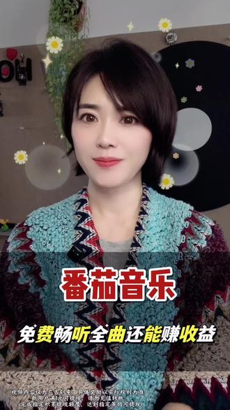 免费畅听全曲还能赚收益#番茄音乐