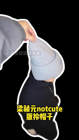#梁祯元 就是天气一冷就会带着这顶灰色帽子卖萌给妈妈看的孝子一枚······好可爱的拎帽子版#notcute #enhypen #梁桢元notcute版拎帽子 #challenge