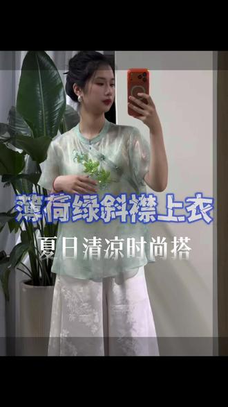 姐妹们快来看这件!✨
清新的薄荷绿新中式上衣,一穿上就自带降温感~
斜襟的手工盘扣加上重工刺绣,细节真的拉满!
宽松A字版型藏肉又显瘦,完全不挑身材。
搭配白色提花阔腿裤,温柔又清爽,日常通勤都超合适~#初夏新中式穿搭 #新中式复古茶服 #清雅素衣 #浅浅新中式